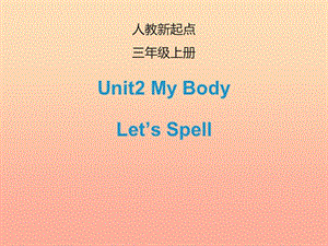 2019三年級英語上冊 Unit 2 My Body（Let’s spell）課件 人教新起點.ppt