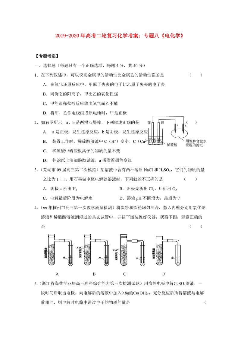 2019-2020年高考二轮复习化学考案：专题八《电化学》.doc_第1页