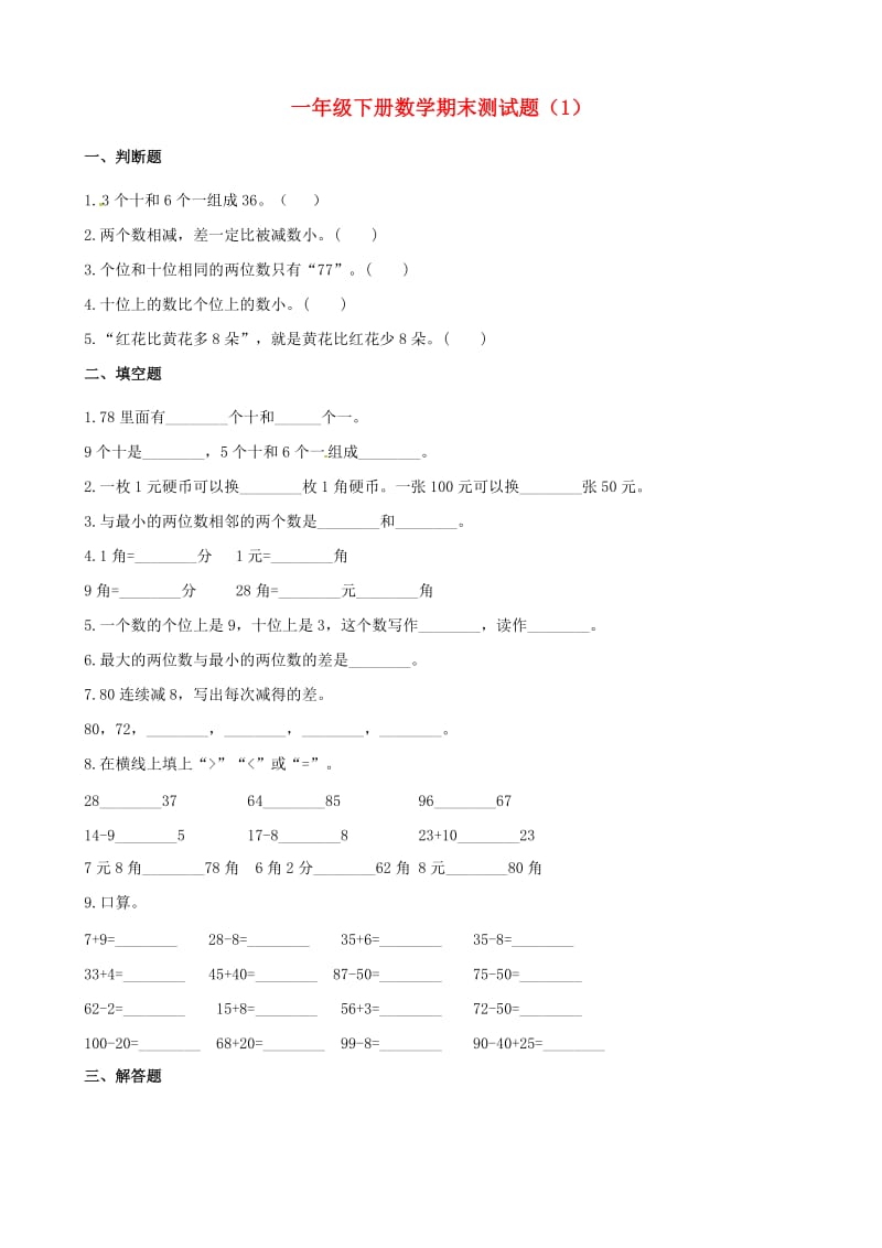 一年级数学下学期期末测试题（1）（含解析） 新人教版.doc_第1页