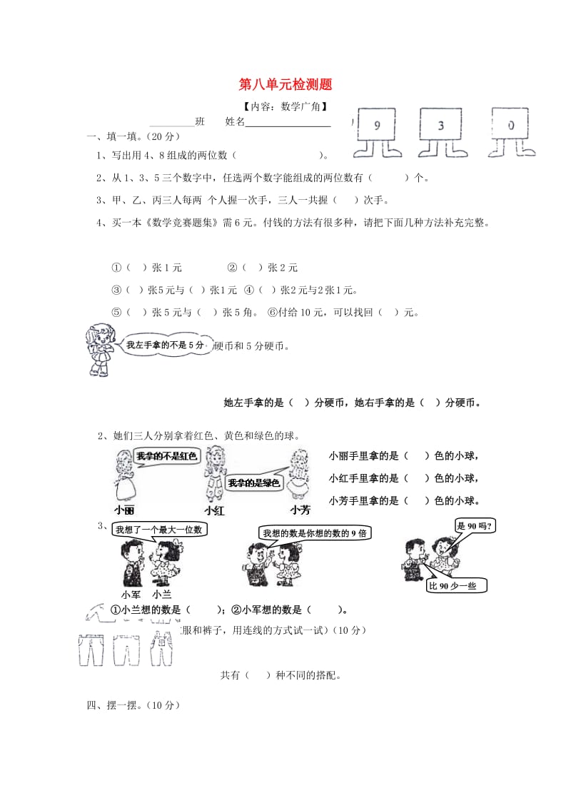 二年级数学上册 第8单元 数学广角试卷2新人教版.doc_第1页