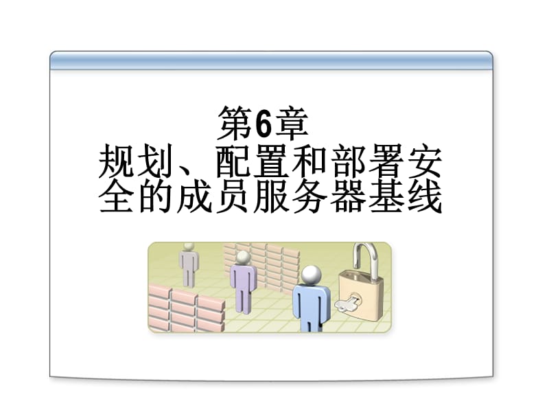 网络安全的实现和管理.ppt_第1页