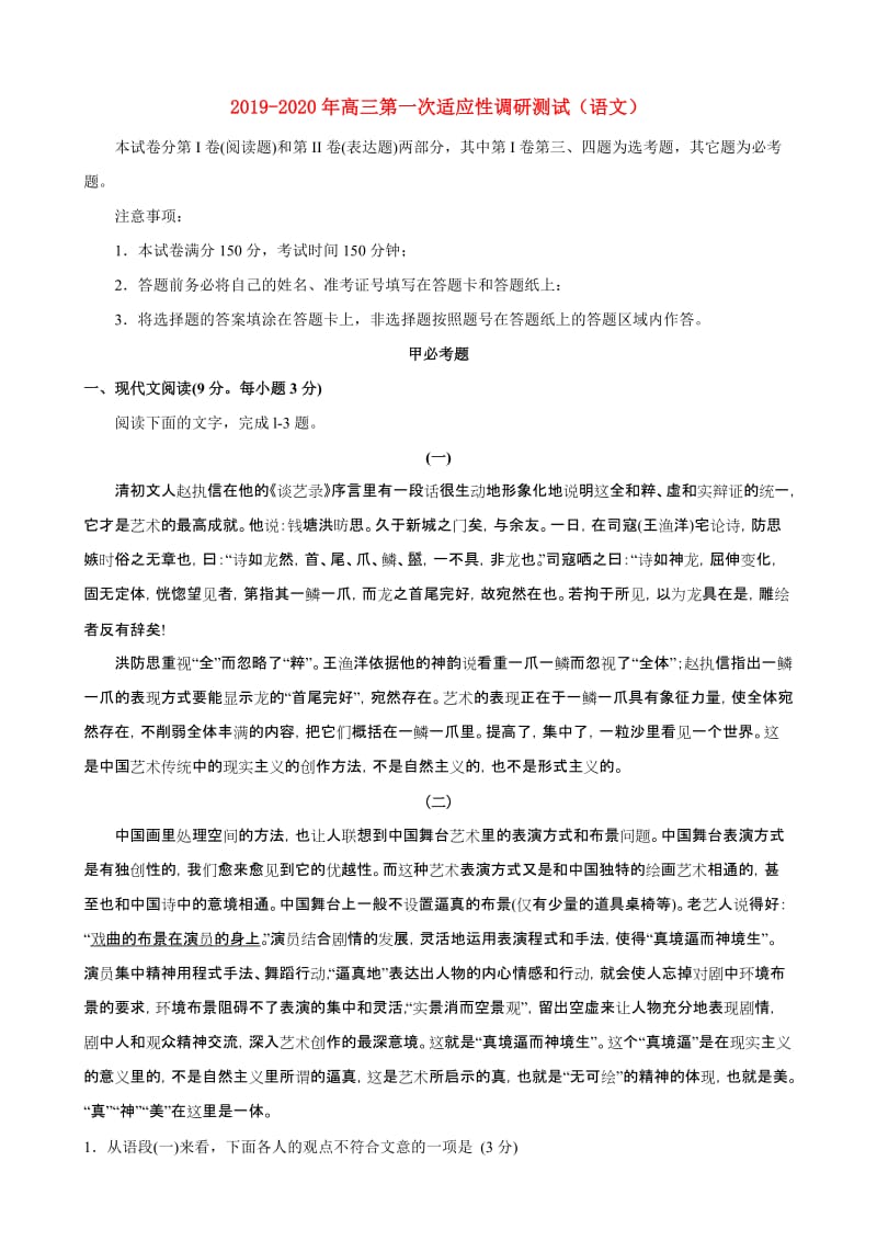 2019-2020年高三第一次适应性调研测试（语文）.doc_第1页