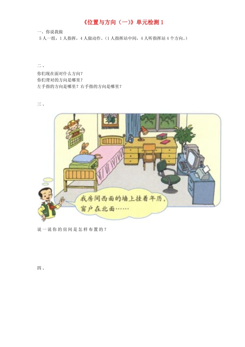 六年级数学上册 第2单元《位置与方向（一）》单元综合检测1 新人教版.doc_第1页