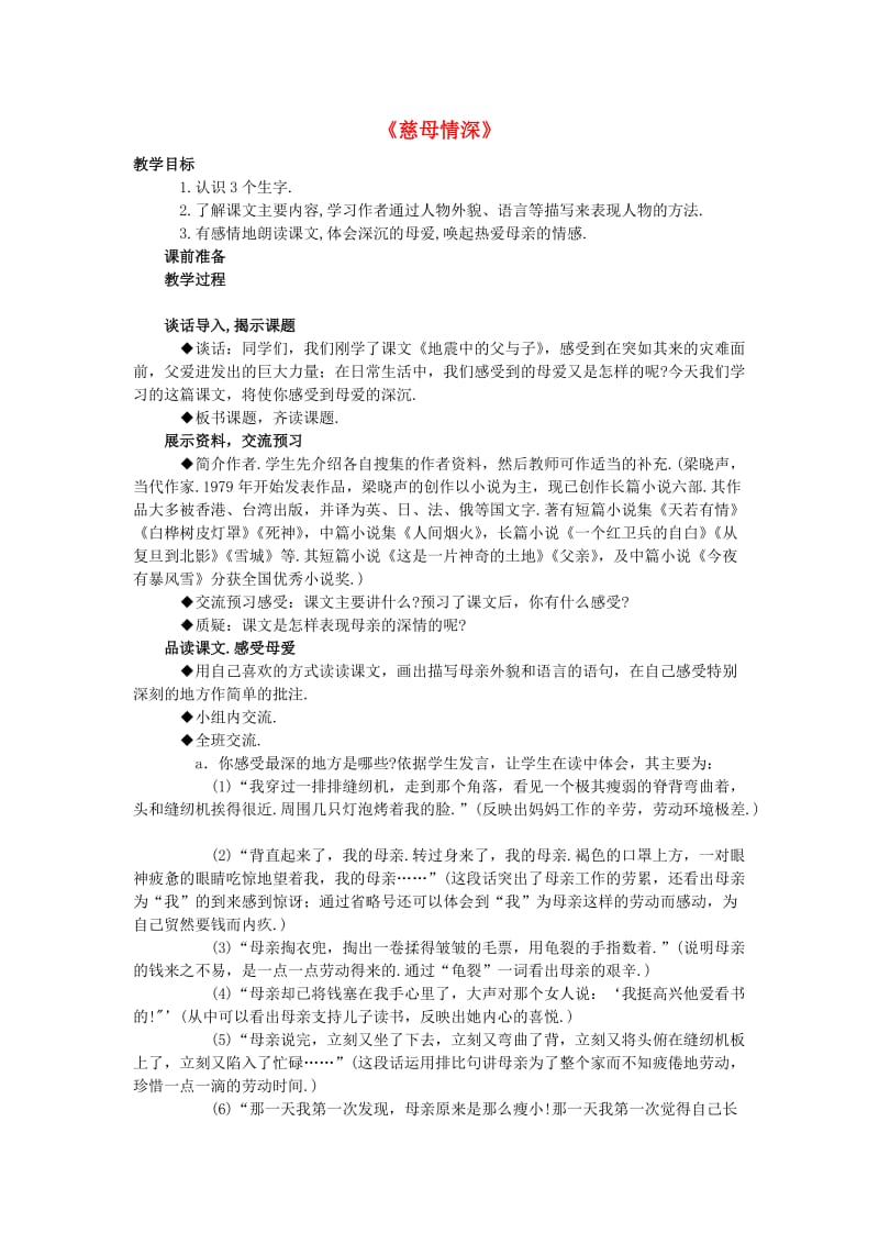 五年级语文上册 18.慈母情深教案 新人教版.doc_第1页