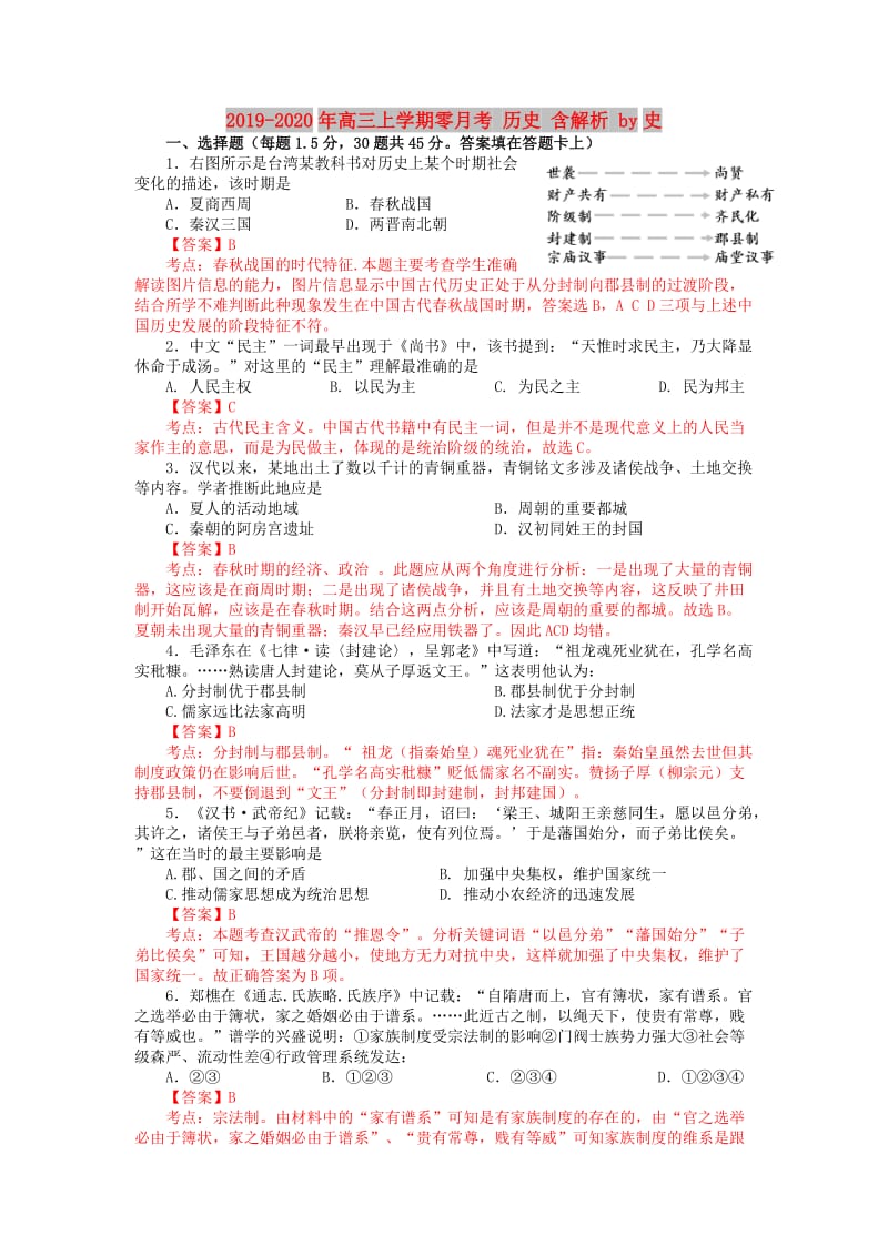 2019-2020年高三上学期零月考 历史 含解析 by史.doc_第1页