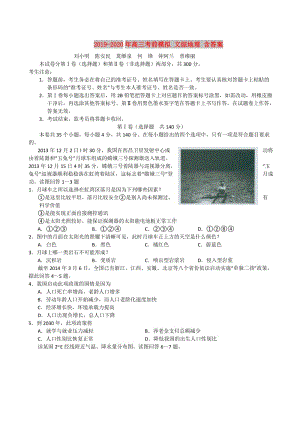 2019-2020年高三考前模擬 文綜地理 含答案.doc