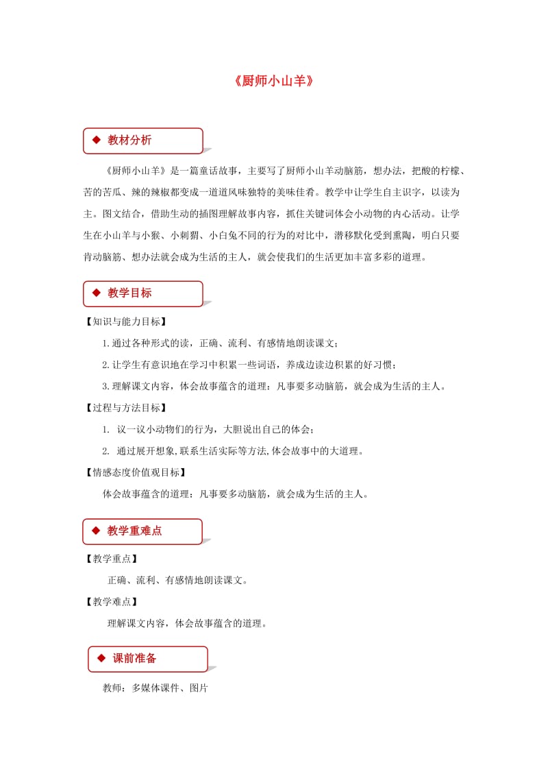 2019学年二年级语文下册 课文2 6 厨师小山羊教案 西师大版.doc_第1页