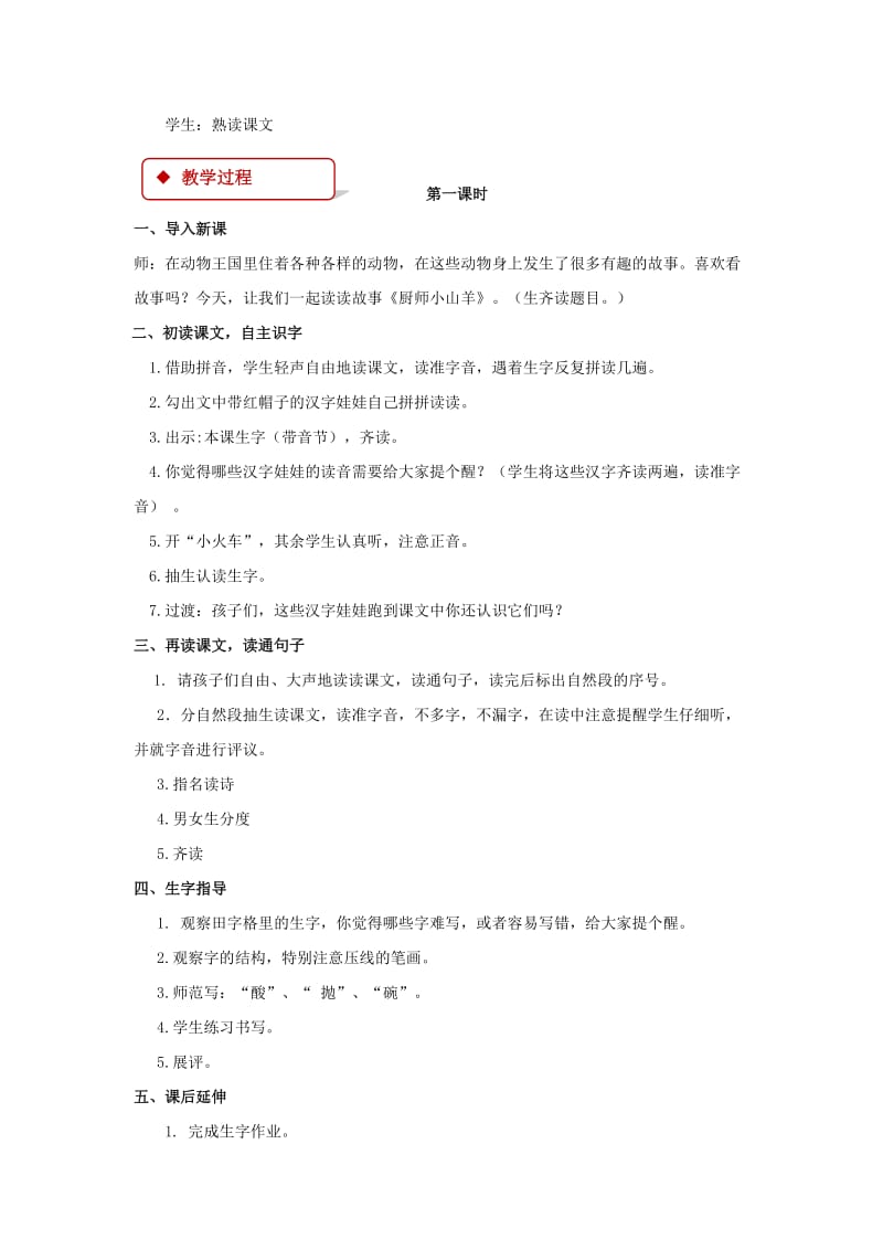 2019学年二年级语文下册 课文2 6 厨师小山羊教案 西师大版.doc_第2页