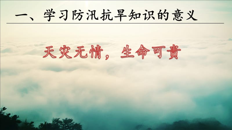 防汛抗旱主题教育班会.ppt_第3页