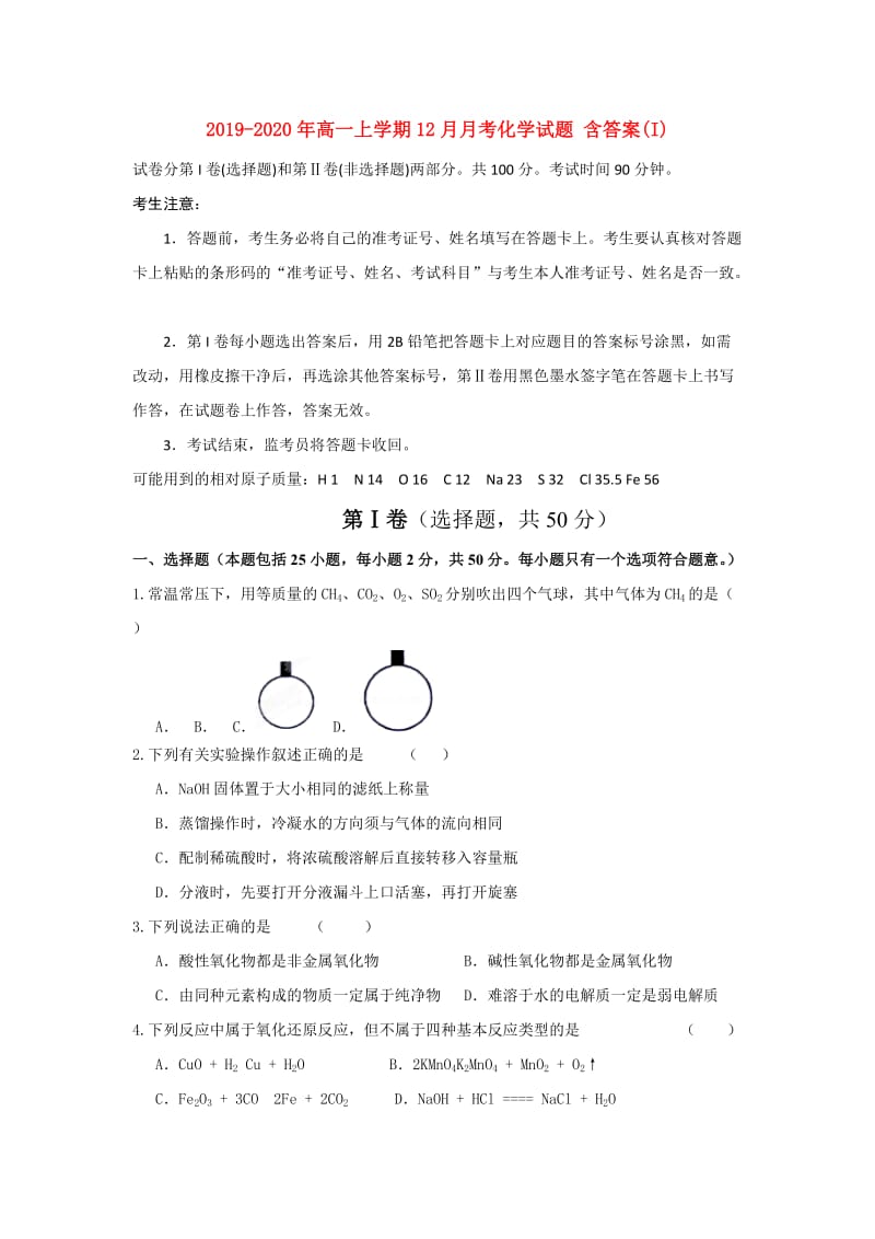 2019-2020年高一上学期12月月考化学试题 含答案(I).doc_第1页