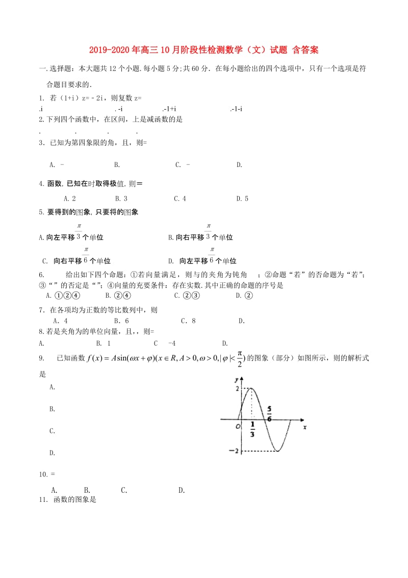 2019-2020年高三10月阶段性检测数学（文）试题 含答案.doc_第1页