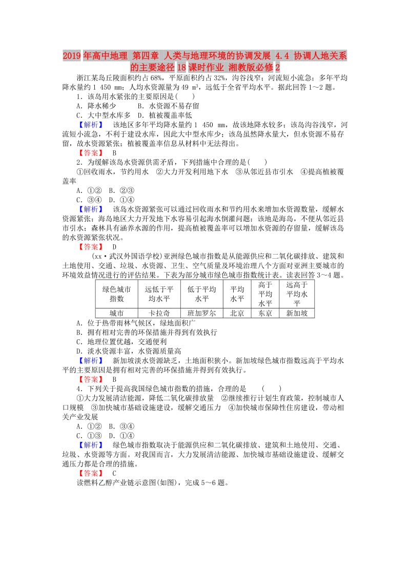 2019年高中地理 第四章 人类与地理环境的协调发展 4.4 协调人地关系的主要途径18课时作业 湘教版必修2.doc_第1页