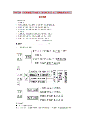 2019-2020年高考地理大一輪復(fù)習(xí) 第九章 第22講 工業(yè)地域的形成和工業(yè)區(qū)講練.doc