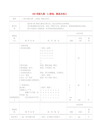 五年級(jí)體育下冊(cè) 400米耐久跑 游戲；跳進(jìn)去拍人教案.doc