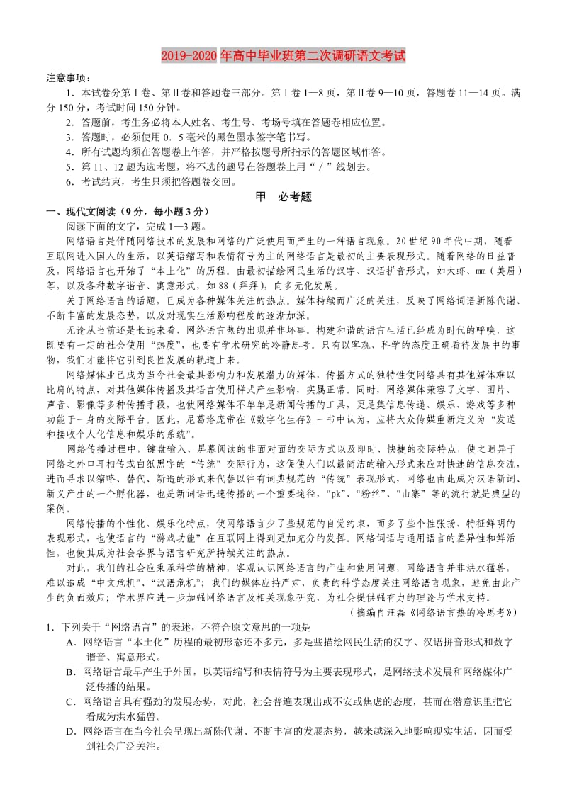 2019-2020年高中毕业班第二次调研语文考试.doc_第1页