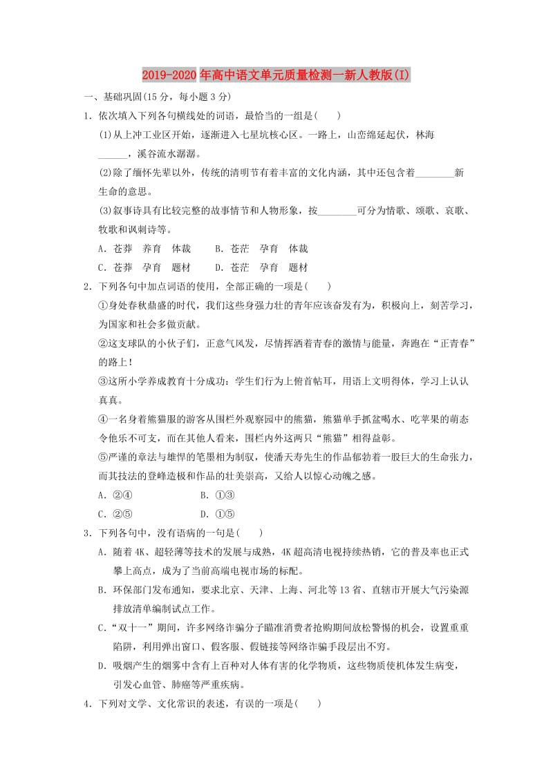 2019-2020年高中语文单元质量检测一新人教版(I).doc_第1页
