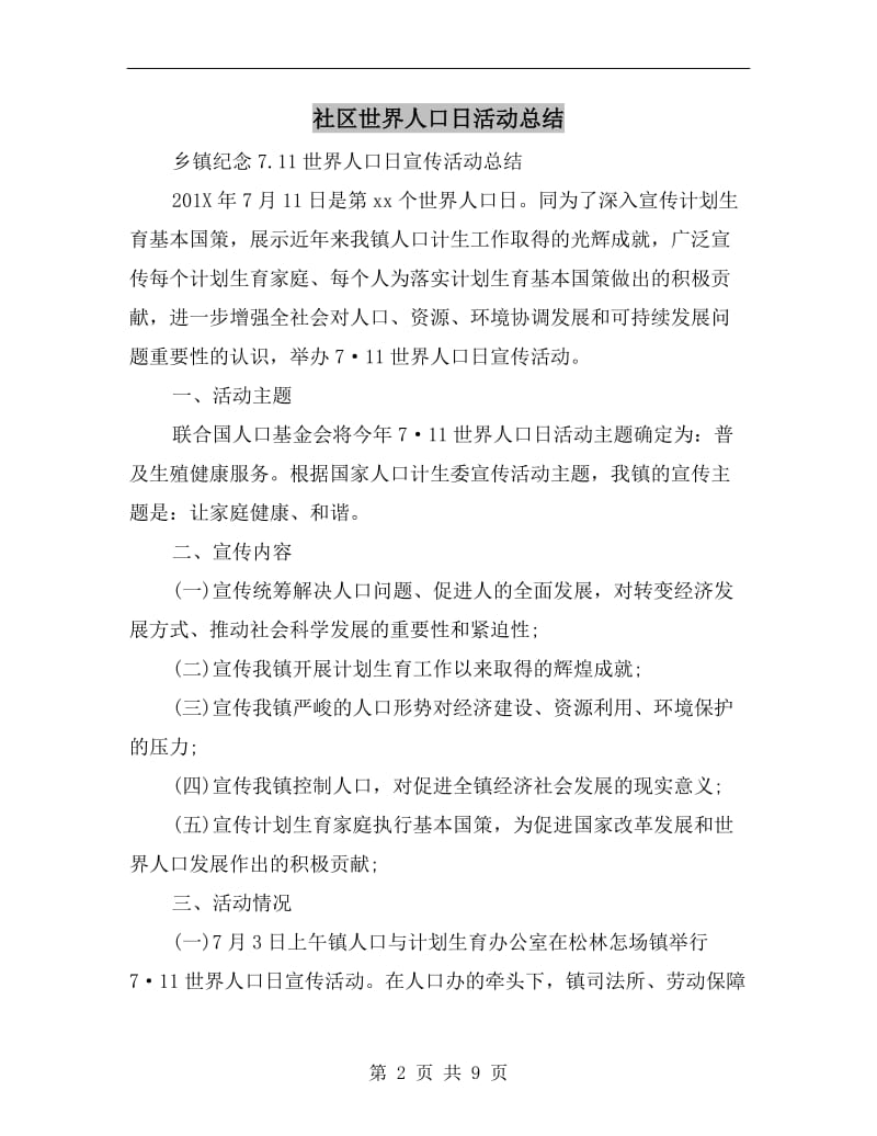 社区世界人口日活动总结.doc_第2页