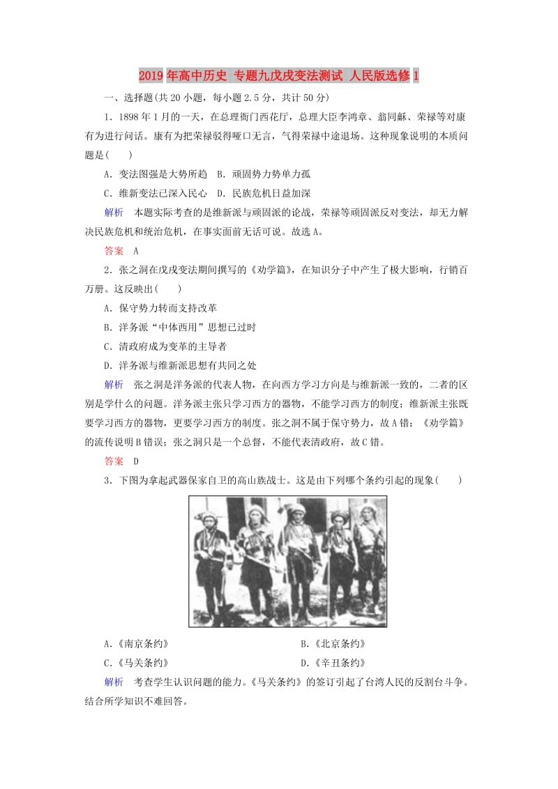 2019年高中历史 专题九戊戌变法测试 人民版选修1.doc_第1页