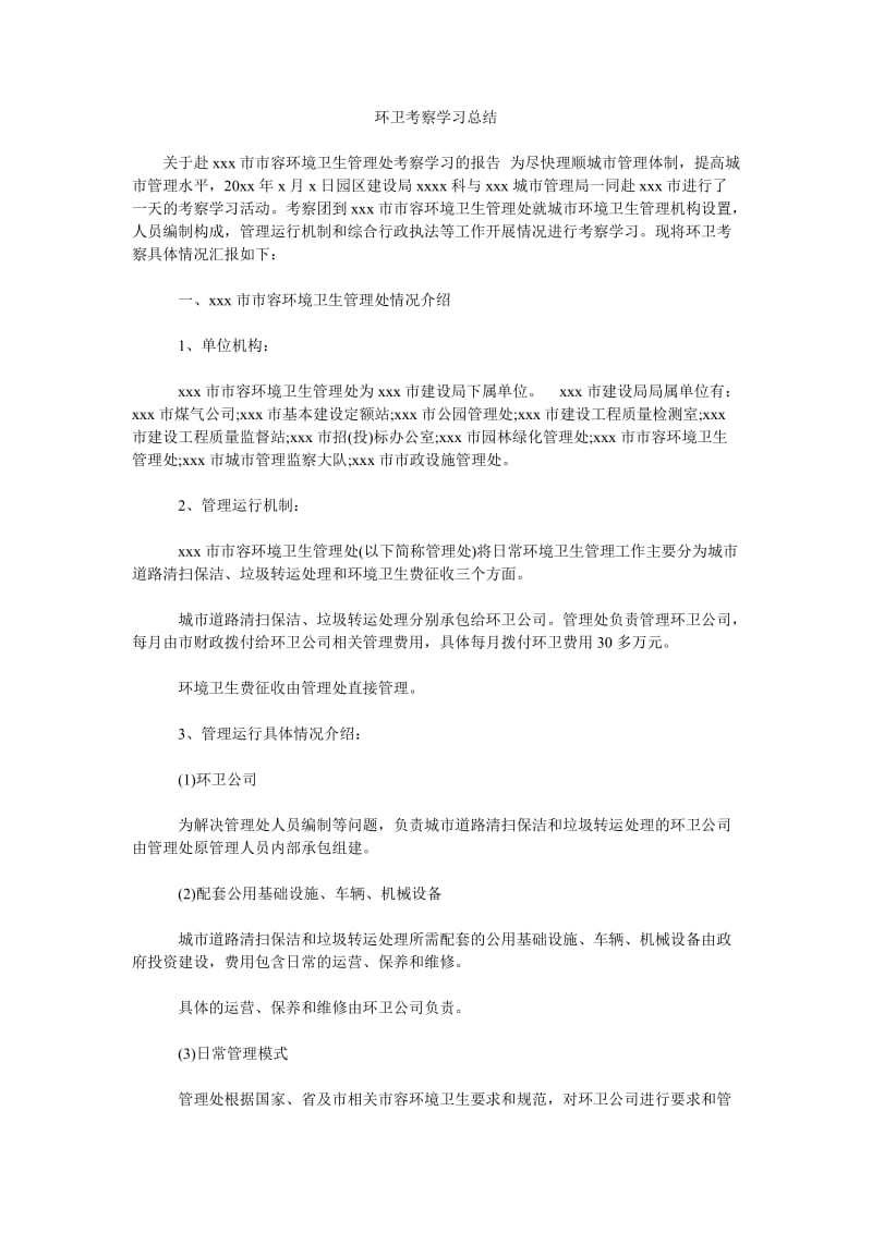 环卫考察学习总结.doc_第1页