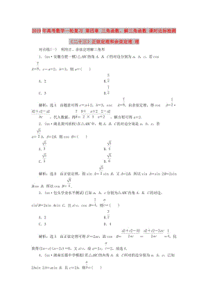 2019年高考數(shù)學(xué)一輪復(fù)習(xí) 第四章 三角函數(shù)、解三角函數(shù) 課時達(dá)標(biāo)檢測（二十三）正弦定理和余弦定理 理.doc