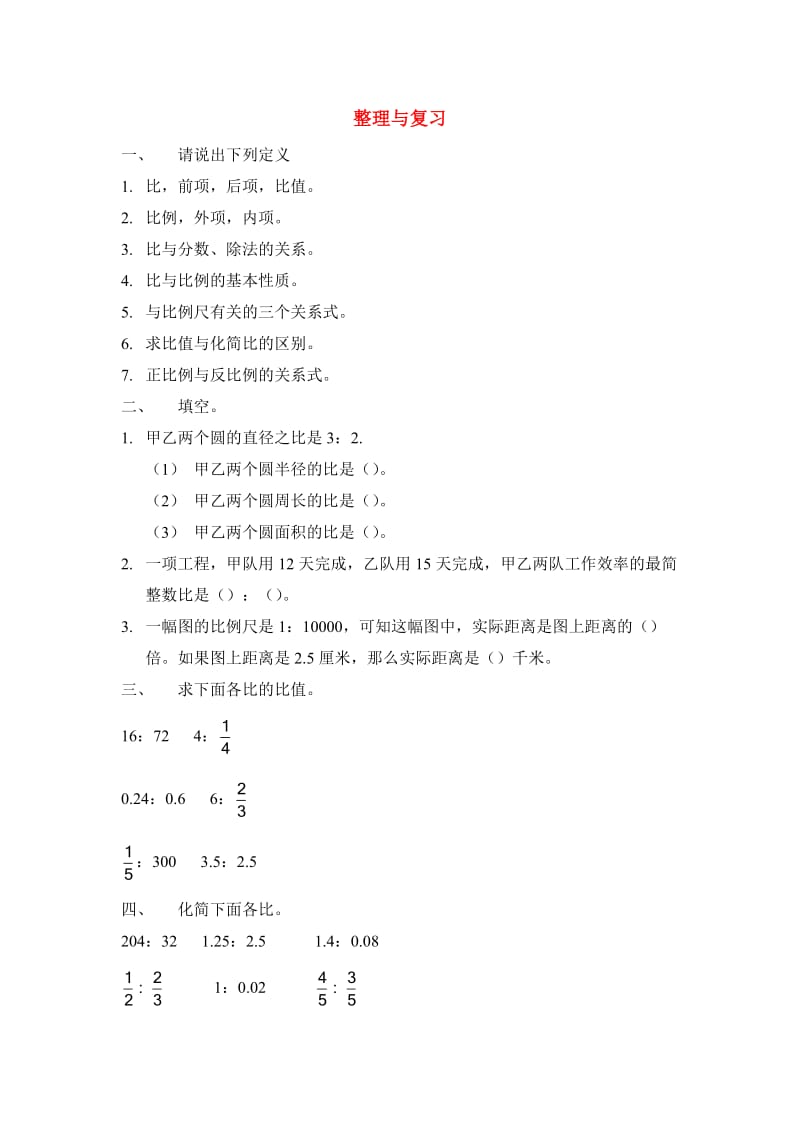 六年级数学下册 二 比和比例 7 整理和复习 北京版.doc_第1页