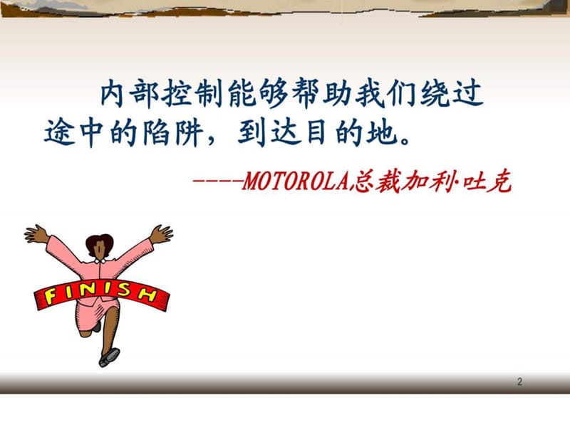 现代企业内部控制培训.ppt_第2页