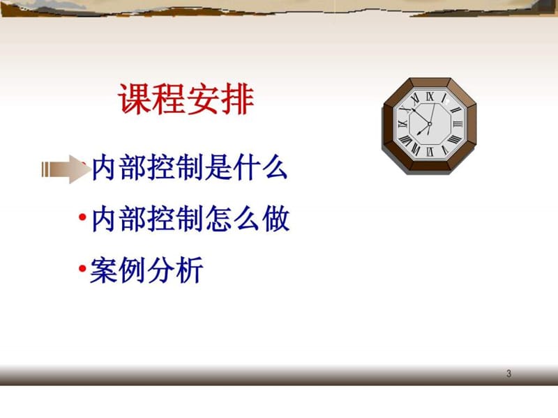 现代企业内部控制培训.ppt_第3页