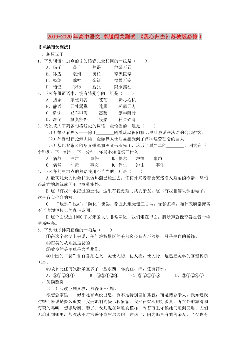 2019-2020年高中语文 卓越闯关测试 《我心归去》苏教版必修1.doc_第1页