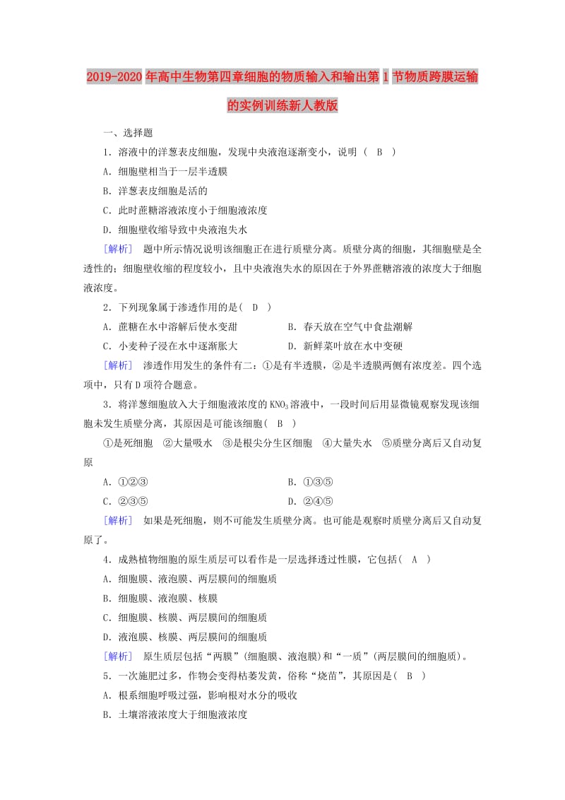 2019-2020年高中生物第四章细胞的物质输入和输出第1节物质跨膜运输的实例训练新人教版.doc_第1页