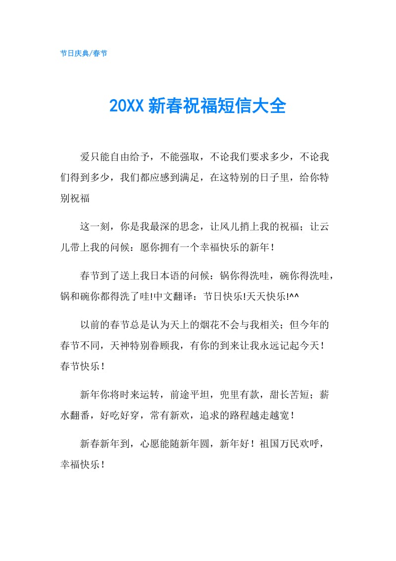 20XX新春祝福短信大全.doc_第1页