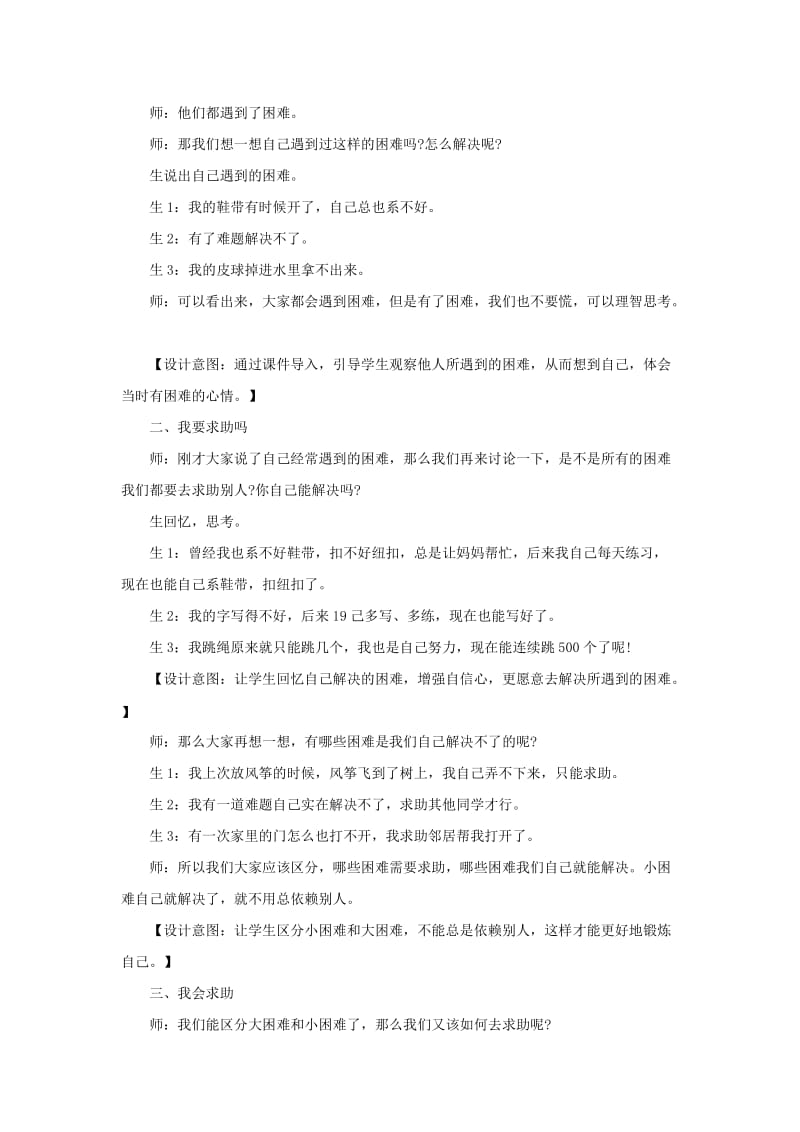 一年级道德与法治下册 第四单元 我们在一起 14 请帮我一下吧教学设计1 新人教版.doc_第2页