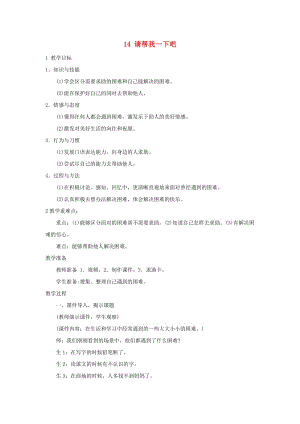 一年級道德與法治下冊 第四單元 我們在一起 14 請幫我一下吧教學(xué)設(shè)計1 新人教版.doc