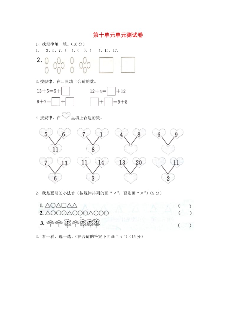 一年级数学上册 第10单元 探索乐园测试卷 冀教版.doc_第1页