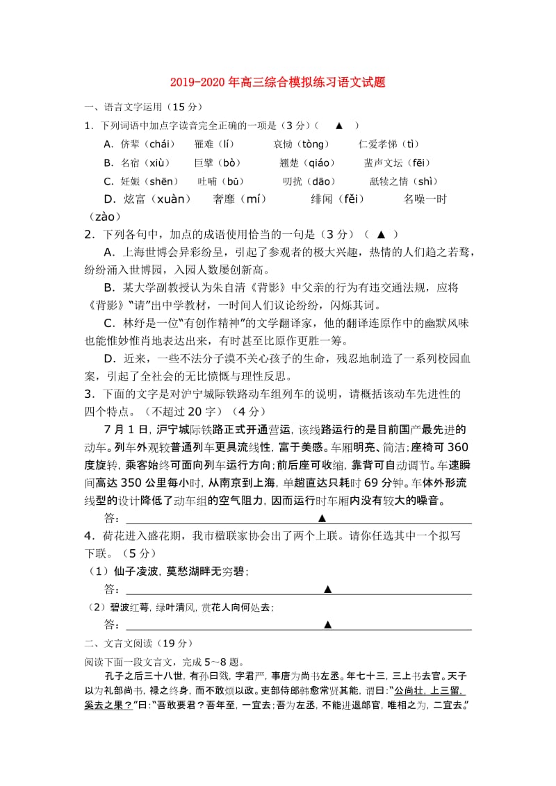 2019-2020年高三综合模拟练习语文试题.doc_第1页