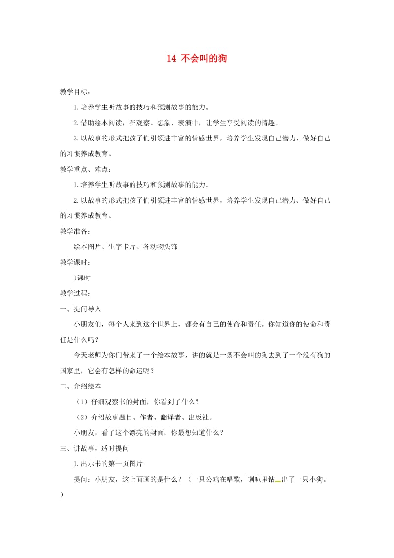 三年级语文上册第4单元14不会叫的狗教案2新人教版.doc_第1页