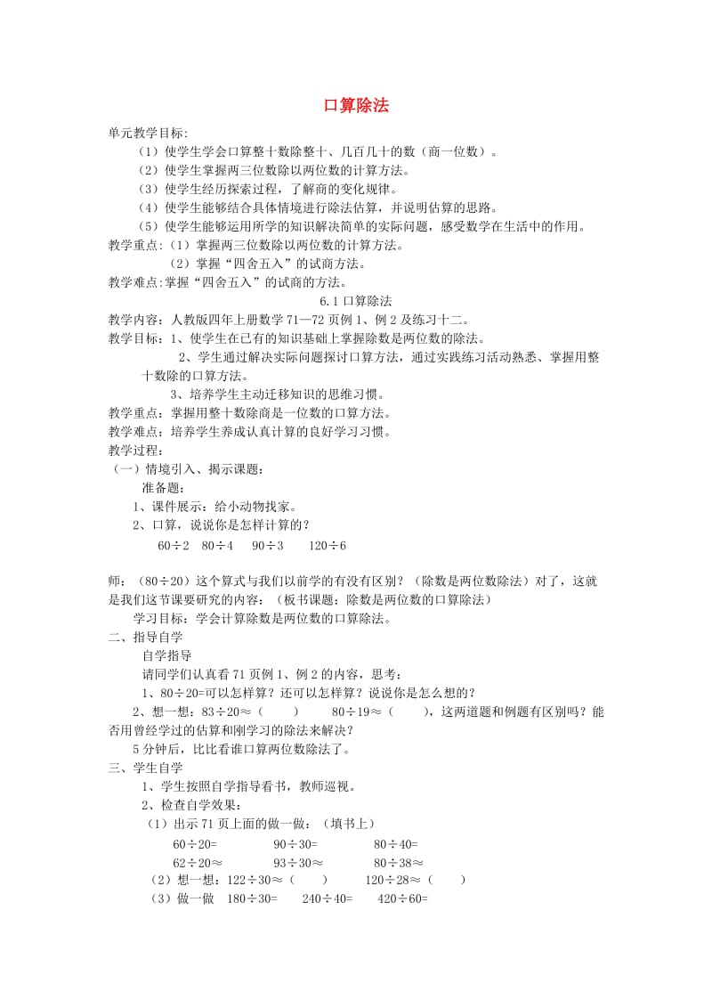 四年级数学上册第6单元除数是两位数的除法口算除法教案1新人教版.doc_第1页