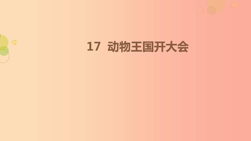 2019一年级语文下册 课文 5 17《动物王国开大会》第二课时课件 新人教版.ppt_第1页