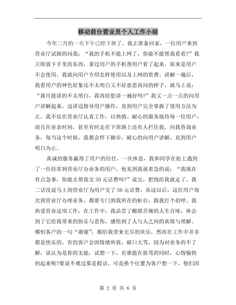 移动前台营业员个人工作小结.doc_第2页