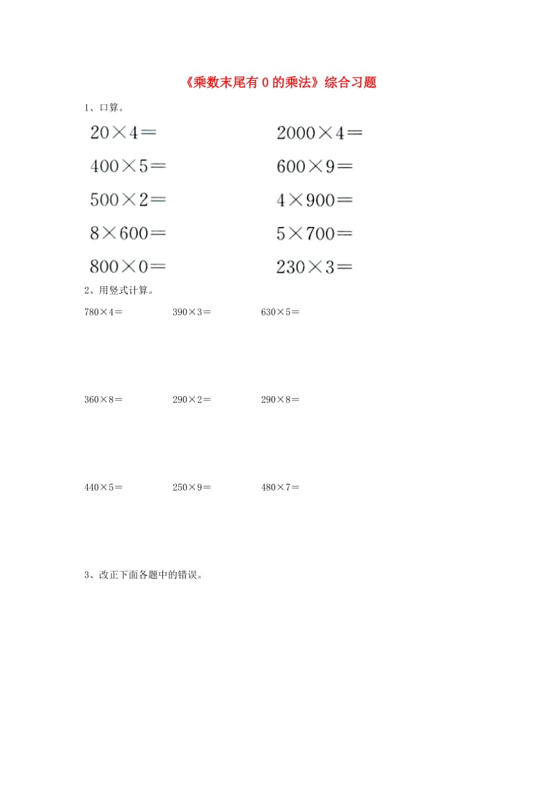 2019三年级数学上册 第2单元《两、三位数乘一位数》（乘数末尾有0的乘法）综合习题（新版）冀教版.doc_第1页