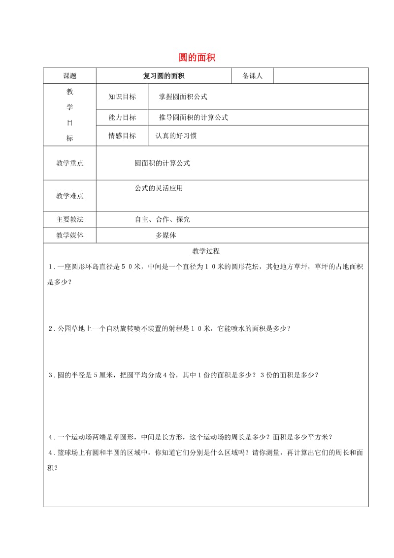 2019学年六年级数学上册 3.3 圆的面积复习教案 新人教版五四制.doc_第1页