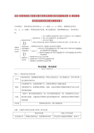 2019年高考政治一輪復習第十四單元思想方法與創(chuàng)新意識第38課創(chuàng)新意識與社會進步講義新人教版必修4.doc