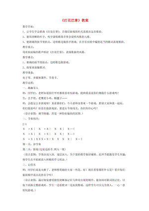 一年級(jí)音樂(lè)下冊(cè) 第7課《打花巴掌》教案1 湘藝版.doc