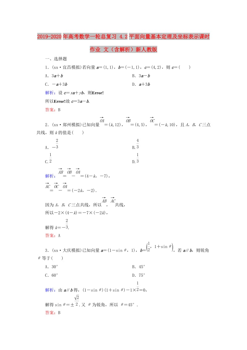 2019-2020年高考数学一轮总复习 4.2平面向量基本定理及坐标表示课时作业 文（含解析）新人教版.doc_第1页