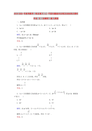 2019-2020年高考數(shù)學(xué)一輪總復(fù)習(xí) 4.2平面向量基本定理及坐標(biāo)表示課時(shí)作業(yè) 文（含解析）新人教版.doc