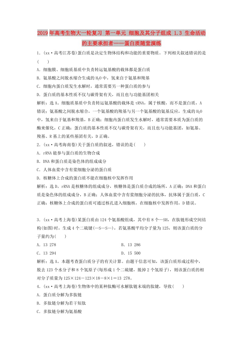 2019年高考生物大一轮复习 第一单元 细胞及其分子组成 1.3 生命活动的主要承担者——蛋白质随堂演练.doc_第1页