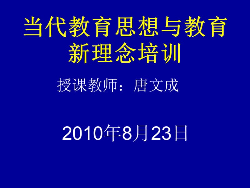 当代教育思想与教育新理念培训.ppt_第1页