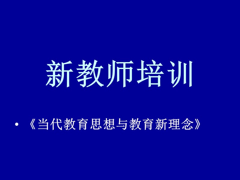 当代教育思想与教育新理念培训.ppt_第3页