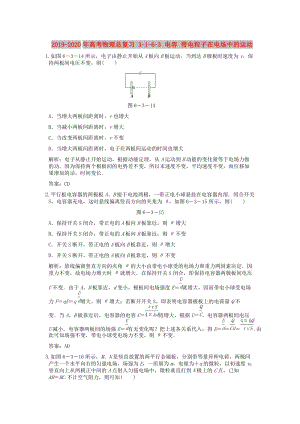 2019-2020年高考物理總復(fù)習(xí) 3-1-6-3 電容 帶電粒子在電場(chǎng)中的運(yùn)動(dòng).doc