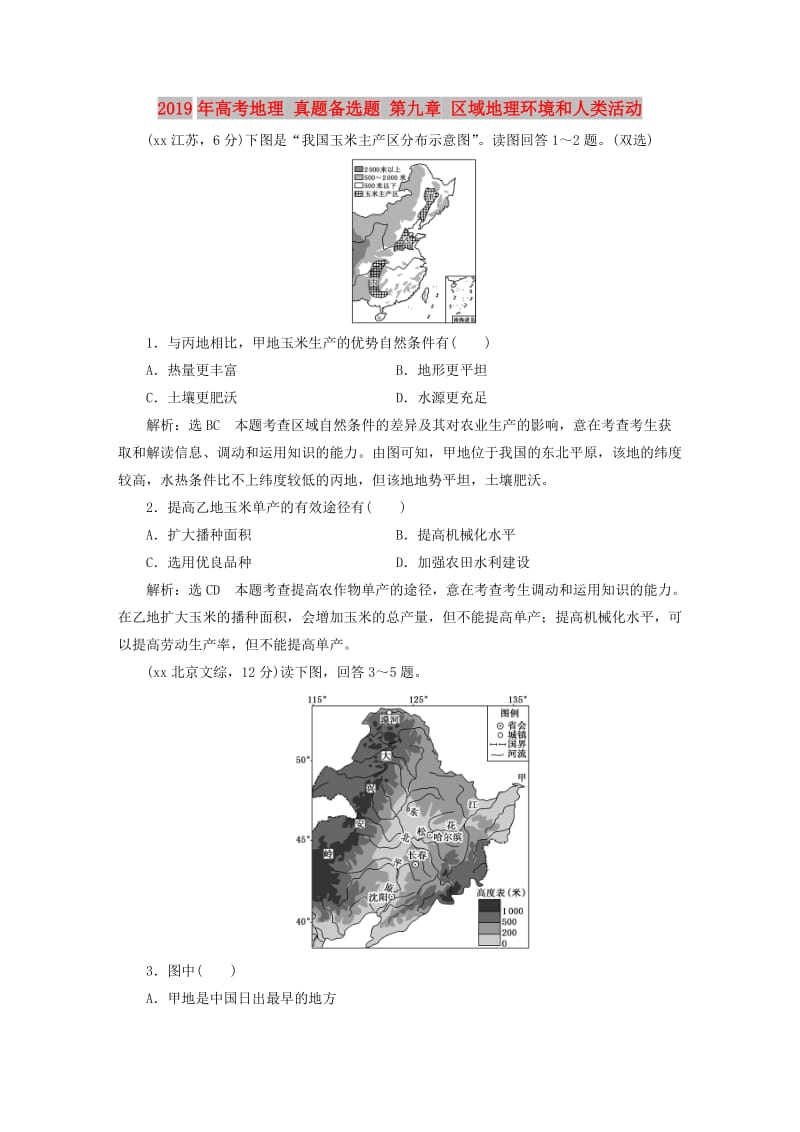 2019年高考地理 真题备选题 第九章 区域地理环境和人类活动.DOC_第1页