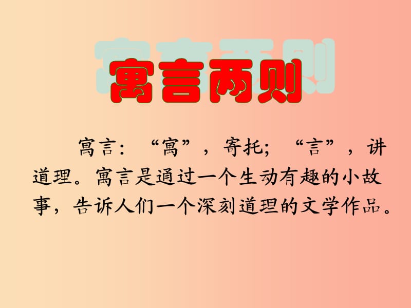 2019学年二年级语文下册课文412寓言二则课件2新人教版.ppt_第2页